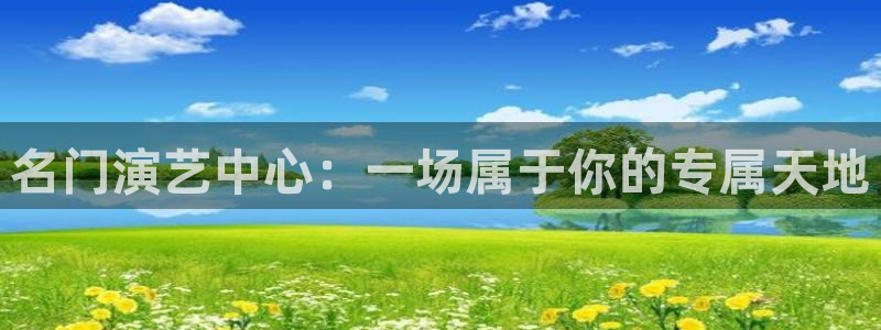 卧龙娱乐怎么样：名门演艺中心：一场属于你的专属天地