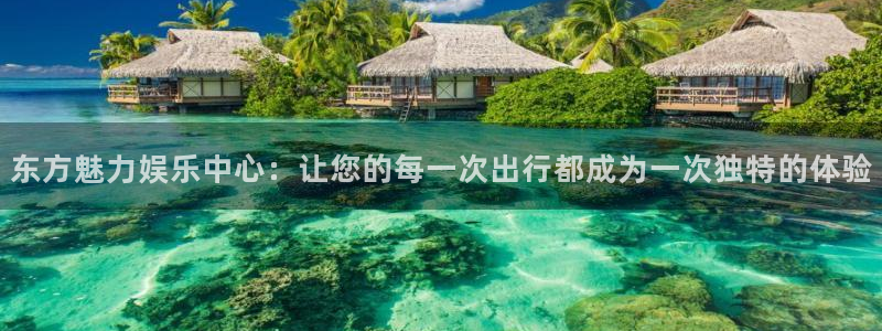 卧龙娱乐怎么样：东方魅力娱乐中心：让您的每一次出行都成为一次独特的体验