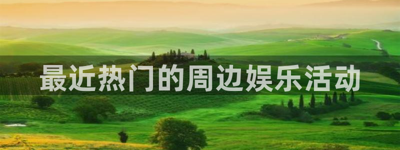 卧龙娱乐登录入口：最近热门的周边娱乐活动