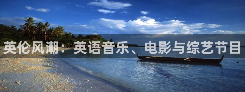 卧龙娱乐登录入口：英伦风潮：英语音乐、电影与综艺节目